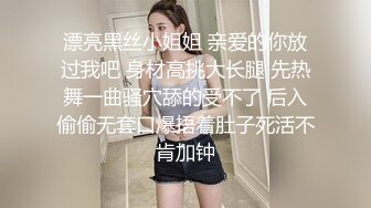 漂亮黑丝小姐姐 亲爱的你放过我吧 身材高挑大长腿 先热舞一曲骚穴舔的受不了 后入偷偷无套口爆捂着肚子死活不肯加钟