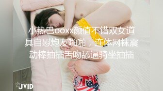 小热巴ooxx颜值不错双女道具自慰炮友啪啪，连体网袜震动棒抽插舌吻舔逼骑坐抽插