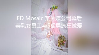 ED Mosaic 某传媒公司幕后美乳女员工与5猛男疯狂做爱 (1)