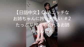 【日語中文】OVAエッチなお姉ちゃんに搾られたい ＃2 たっぷり搾ってくれるお姉ちゃんたち