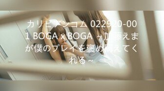 カリビアンコム 022920-001 BOGA x BOGA ～加藤えまが僕のプレイを褒め稱えてくれる～