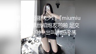 易直播超骚气少妇『miumiu』穿着黑丝和炮友啪啪 足交坐骑内射中出叫床超淫荡