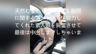 天然むすめ 042120_01 股間に関するアンケートに協力してくれた素人娘を興奮させて最後は中出しまでしちゃいました