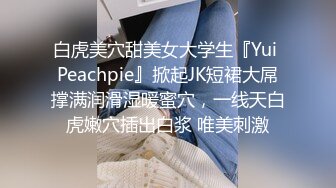 白虎美穴甜美女大学生『Yui Peachpie』掀起JK短裙大屌撑满润滑湿暖蜜穴，一线天白虎嫩穴插出白浆 唯美刺激