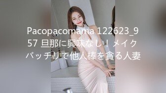 Pacopacomama 122623_957 旦那に興味なし！メイクバッチリで他人棒を貪る人妻