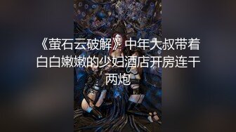 《萤石云破解》中年大叔带着白白嫩嫩的少妇酒店开房连干两炮