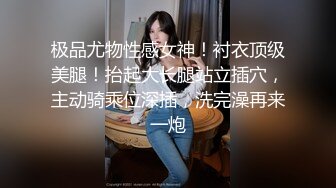 极品尤物性感女神！衬衣顶级美腿！抬起大长腿站立插穴，主动骑乘位深插，洗完澡再来一炮