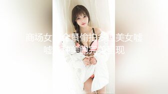 商场女厕全景偷拍多位美女嘘嘘各种美鲍完美呈现