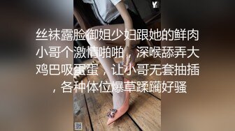 丝袜露脸御姐少妇跟她的鲜肉小哥个激情啪啪，深喉舔弄大鸡巴吸蛋蛋，让小哥无套抽插，各种体位爆草蹂躏好骚