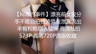 【网曝门事件】漂亮前女友分手不雅自拍被渣男友泄露流出 丰臀粉鲍后入猛操 高清私拍573P 高清720P原版收藏