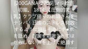 [200GANA-2706] マジ軟派、初撮。 1814 【圧倒的美巨乳】クラブ帰りのお姉さんをナンパ！日頃のストレス発散するように嬉しそうにチ●ポを舐め、膣奥を刺激されてはだらしない声を上げて絶頂す