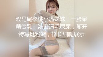 双马尾樱桃小嘴妹妹！一脸呆萌贫乳！浓密逼毛尿尿，掰开特写挺粉嫩，修长细腿展示