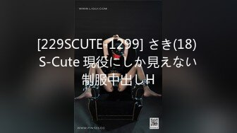 [229SCUTE-1299] さき(18) S-Cute 現役にしか見えない制服中出しH