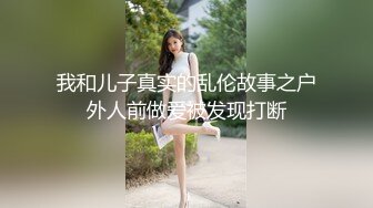 我和儿子真实的乱伦故事之户外人前做爱被发现打断