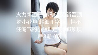 火力新团舞艺吧 笑笑 新晋顶胯小花旦 超细丁字裤，挡不住淘气的小骚B 定制漏B顶顶舞8期 (6)