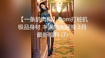  【一条肌肉狗】Dom打桩机极品身材 丰满的大屁股 3月最新福利 (7)