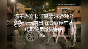 汤不热流出 淫骚媳妇 各种公共场所玩露出 在公厕停车场电影院里激情啪啪