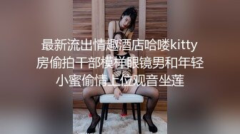 最新流出情趣酒店哈喽kitty房偷拍干部模样眼镜男和年轻小蜜偷情上位观音坐莲