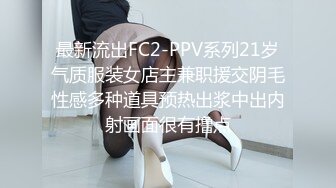 最新流出FC2-PPV系列21岁气质服装女店主兼职援交阴毛性感多种道具预热出浆中出内射画面很有撸点