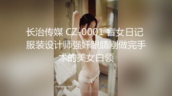 长治传媒 CZ-0001 盲女日记 服装设计师强奸眼睛刚做完手术的美女白领