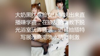 大奶黑丝露脸女仆学妹出来直播赚学费，在狼友的调教下脱光浴室玩弄骚逼，道具抽插特写展示高潮喷水精彩刺激