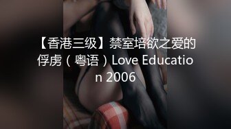 【香港三级】禁室培欲之爱的俘虏（粤语）Love Education 2006