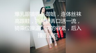 爆乳眼镜极品御姐，连体丝袜高跟鞋，抓屌舔弄口活一流，骑乘位操逼，夹的很紧，后入撞击猛怼