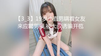 【3_3】19岁小直男瞒着女友来应聘男模,被大叔诱骗开苞操射