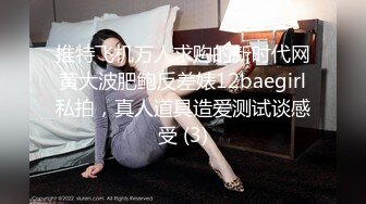 推特飞机万人求购的新时代网黄大波肥鲍反差婊12baegirl私拍，真人道具造爱测试谈感受 (3)