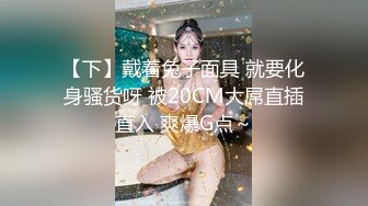 【下】戴着兔子面具 就要化身骚货呀 被20CM大屌直插直入 爽爆G点～