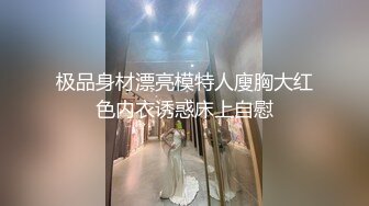 极品身材漂亮模特人廋胸大红色内衣诱惑床上自慰