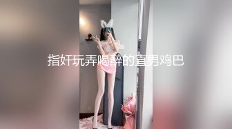 指奸玩弄喝醉的直男鸡巴