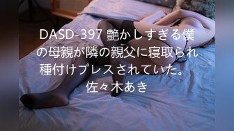 DASD-397 艶かしすぎる僕の母親が隣の親父に寝取られ種付けプレスされていた。 佐々木あき