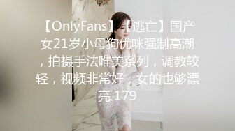 【OnlyFans】【逃亡】国产女21岁小母狗优咪强制高潮，拍摄手法唯美系列，调教较轻，视频非常好，女的也够漂亮 179