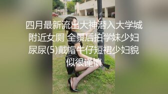 四月最新流出大神潜入大学城附近女厕 全景后拍学妹少妇尿尿(5)戴帽牛仔短裙少妇貌似很谨慎