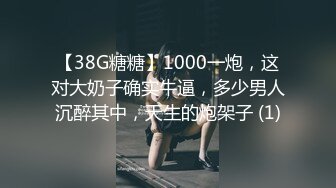 【38G糖糖】1000一炮，这对大奶子确实牛逼，多少男人沉醉其中，天生的炮架子 (1)