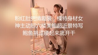 粉红肚兜情趣装，模特身材女神主动掰穴楼美鲍超近景特写鲍鱼挑逗硬起来就开干