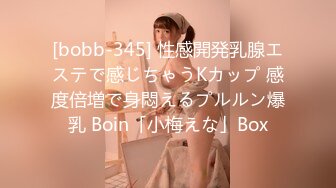 [bobb-345] 性感開発乳腺エステで感じちゃうKカップ 感度倍増で身悶えるプルルン爆乳 Boin「小梅えな」Box