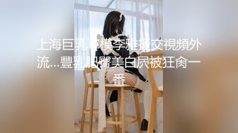 上海巨乳車模李雅援交視頻外流…豐乳肥臀美白屄被狂肏一番