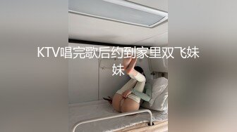 KTV唱完歌后约到家里双飞妹妹