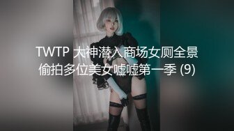 TWTP 大神潜入商场女厕全景偷拍多位美女嘘嘘第一季 (9)