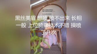 黑丝美眉 想喷 喷不出来 长相一般 上位骑乘技术不错 操喷了几次