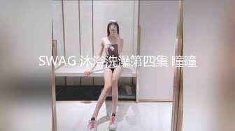 SWAG 沐浴洗澡第四集 瞳瞳