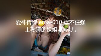 爱神传媒 ema-010 忍不住强上熟睡的姐姐-姚宛儿