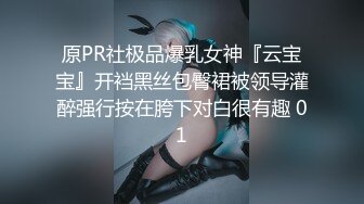 原PR社极品爆乳女神『云宝宝』开裆黑丝包臀裙被领导灌醉强行按在胯下对白很有趣 01