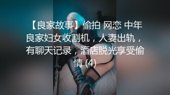 【良家故事】偷拍 网恋 中年良家妇女收割机，人妻出轨，有聊天记录，酒店脱光享受偷情 (4)