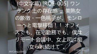 (中文字幕) [ROE-005] ワンランク上の存在感―。美熟女の象徴・一色桃子が、モンローへと電撃移籍！！ オフィスでも、在宅勤務でも、僕はリモート会議中、女上司に痴女られ続けて―。