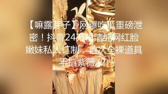 【嘛露芽子】网曝吃瓜重磅泄密！抖音24万粉清纯网红脸嫩妹私人订制，首次全裸道具手指紫薇 (2)