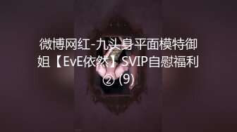 微博网红-九头身平面模特御姐【EvE依然】SVIP自慰福利② (9)