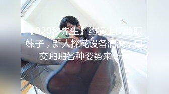 【920秒先生】约操上门兼职妹子，新人探花设备清洗，口交啪啪各种姿势来一遍